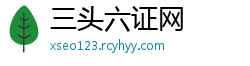 三头六证网